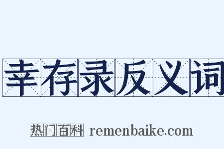 幸存录反义词是什么意思的图片